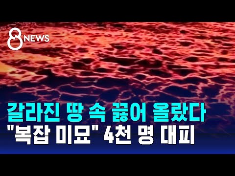 갈라진 땅 속 끓어 올랐다&hellip;&quot;복잡 미묘&quot; 4천 명 대피 / SBS 8뉴스