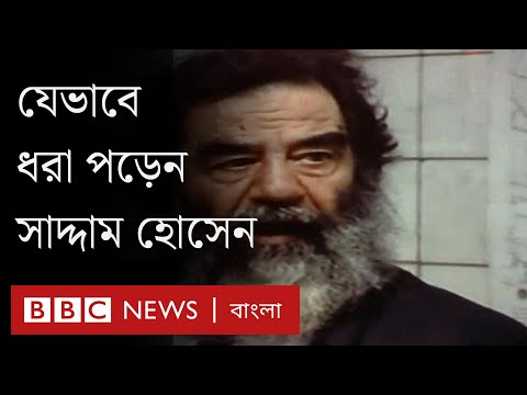 সাদ্দাম হোসেন যেভাবে ধরা পড়েছিলেন মার্কিন বাহিনীর হাতে