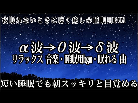 😴本当によく眠れる😴【睡眠音楽・即効性あり】心身の緊張が緩和、ホルモンバランス整う、自律神経が回復、ストレス解消、深い眠り【睡眠用bgm・リラックス 音楽・眠れる音楽・癒し 音楽】