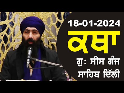 18-01-2024 Katha Gurudwara Sis Ganj Sahib Gurudwara Sis Ganj Sahib Live sis ganj sahib GHSK