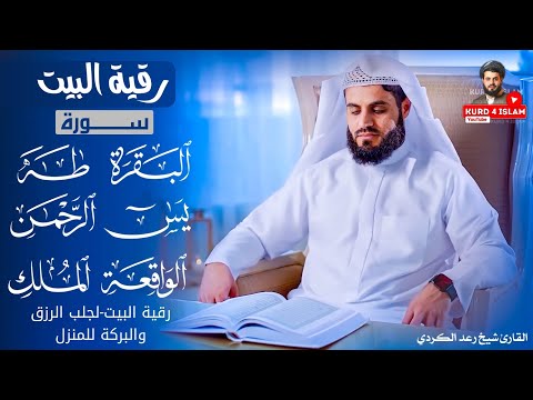 رقية البيت |سورة البقرة +طه+يس+الرحمن+الواقعة+الملك لجلب الرزق والبركة للمنزل💙القارئ شيخ رعد الكردي