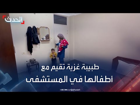 طبيبة من غزة.. في المستشفى تداوي المرضى والجرحى وترعى طفليْها أيضاً