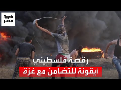 أصبحت أيقونة للتعبير عن التضامن مع غزة.. رقصة شاب فلسطيني تجتاح مواقع التواصل الاجتماعي