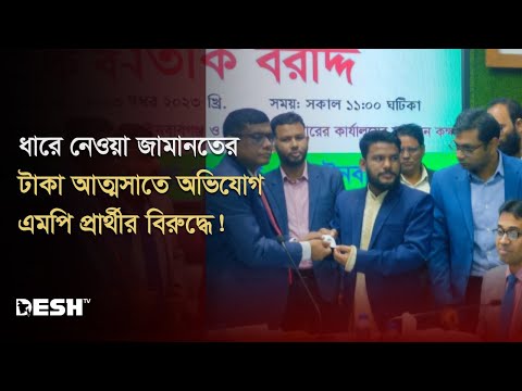 ধারে নেওয়া জামানতের টাকা আত্মসাতের অভিযোগ এমপি প্রার্থীর বিরুদ্ধে! | MP Candidate | Desh TV