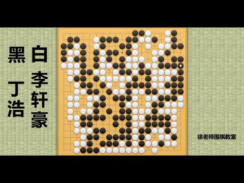 2024/1/10最新围甲，丁浩vs李轩豪：李轩豪专杀第一人，丁浩深深感受被支配的恐惧