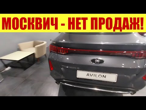 МОСКВИЧ - НЕТ ПРОДАЖ!!! 🍋🍋🍋 Шестая модель провалилась... ДАЮТ СКИДКУ 900 ТЫСЯЧ РУБЛЕЙ!!!