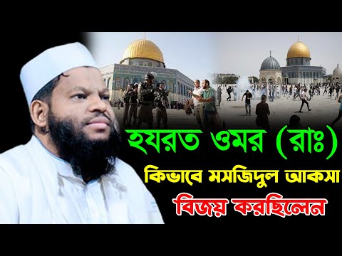 হযরত ওমর (রাঃ) কিভাবে মসজিদুল আকসা বিজয় করেছিলেন | Qari Saidul Islam Asad Bangla New Waz 2023