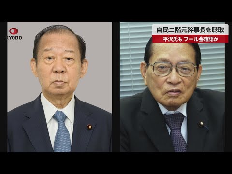 【速報】自民二階元幹事長を聴取 平沢氏も、プール金確認か