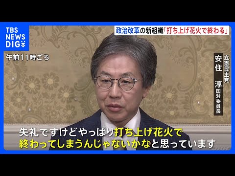 自民の新組織立ち上げ&nbsp;「打ち上げ花火で終わる」立憲・安住国対委員長｜TBS&nbsp;NEWS&nbsp;DIG