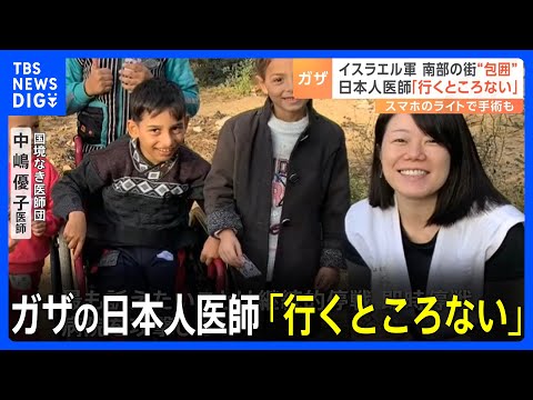 ガザ南部も&ldquo;包囲&rdquo;&hellip;現地の日本人医師「行くところない」スマホのライトで手術も｜TBS&nbsp;NEWS&nbsp;DIG