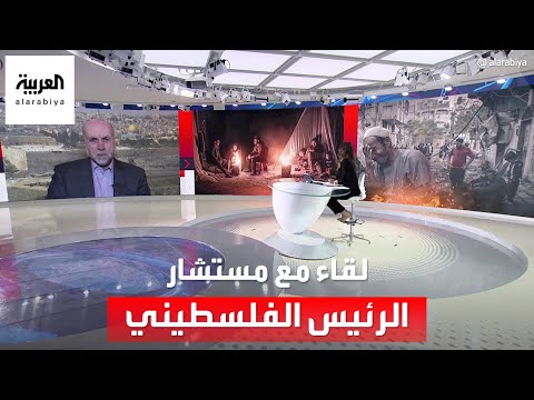 مستشار الرئيس الفلسطيني للعربية: الشرعية لمنظمة التحرير وعلينا أن نتجاوز هذا الحديث