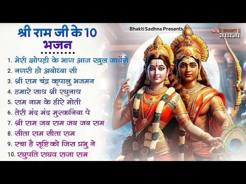 रविवार भक्ति |राम जी के सुपरहिट भजन | Nonstop Shree Ram Ke Bhajan | Top 10  Bhajan | श्री राम भजन