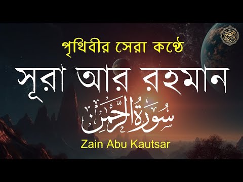 সূরা আর রহমান (الرحمن) - পৃথিবীর সেরা কুরআন তেলাওয়াত | Best Quran Recitation by Zain Abu Kautsar