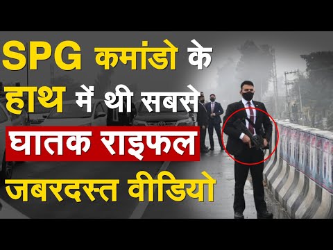 PM की सुरक्षा में लगे SPG कमांडो के हाथ में थी सबसे घातक राइफल| PM Modi Security Breach | PM News |