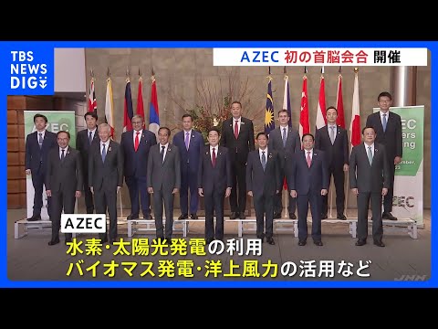 アジアの脱炭素化を進めるAZEC首脳会合が初開催　ASEAN首脳ら11か国参加｜TBS&nbsp;NEWS&nbsp;DIG