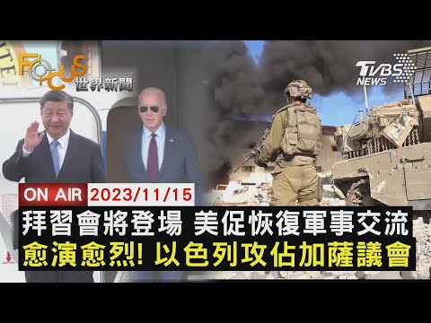 【1115FOCUS世界新聞LIVE】拜習會將登場 美促恢復軍事交流  愈演愈烈! 以色列攻佔加薩議會