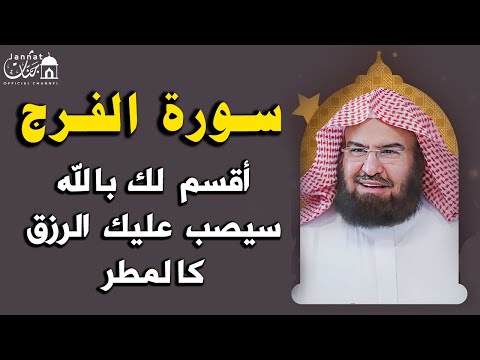 سورة الفرج والرزق إذا قرأتها وأنت في ضيق أو هم أو غم أو حزن فرج الله عليك | الشيخ عبد الرحمن السديس