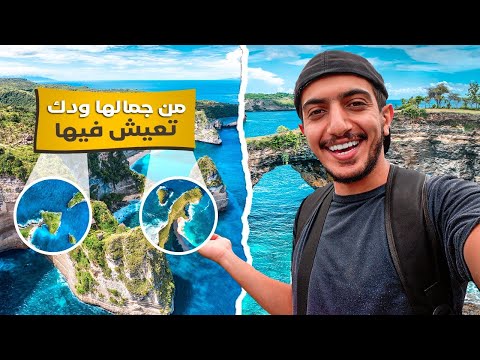 هذا سبب اختيار السياح جزيرة بالي نوسا بينيدا اندونيسيا - Bali Nusa Penida