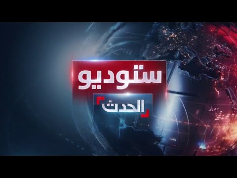 ستوديو الحدث | إسرائيل تشن حزاماً نارياً على جنوب غزة وتقصف مناطق في ريف دمشق