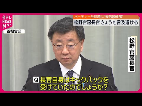 【パーティー券問題】&ldquo;安倍派幹部&rdquo;松野官房長官  言及避ける