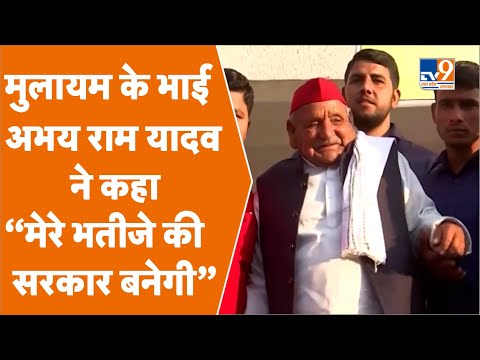 Mulayam Singh Yadav के भाई Abhay Ram Yadav बोले - &quot;मेरे भतीजे की सरकार बनेगी, परिवर्तन होगा&quot; 