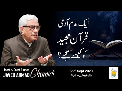 Aik aam aadmi Quran e Majeed ko kese samjhe? | Javed Ahmad Ghamidi