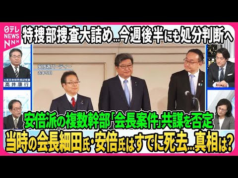 【捜査最新&hellip;複数の安倍派幹部「会長と会計責任者の案件」関与を否定】立件は？特捜部は今週後半にも判断へ&hellip;伊藤惇夫&times;高井康行【深層NEWS】