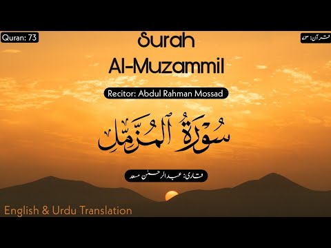 Surah Al-Muzammil | Abdul Rahman Mossad سورة المزمل عبدالرحمن مسعد | Urdu &amp; English Translation