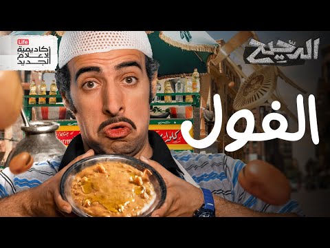 الفول | الدحيح