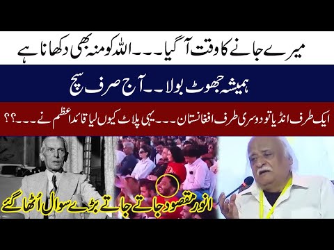 Quaid e Azam Nay Ya Plot Kyu Liya l Anwar Maqsood Raise Big Question During Speech l KhabarWalay