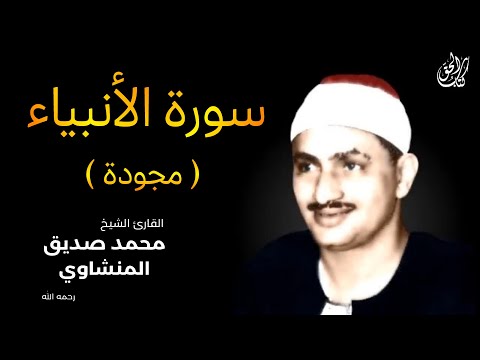 سورة الأنبياء (مجودة) بصوت القارئ محمد صديق المنشاوي ||  Surah Al-Anbiya Mohamed Al Minshawi