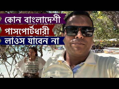 লাওস যাবেন তো আপনি শেষ, কোন বাংলাদেশী নাগরিক লাওস যাবেন না,VLOG - 732