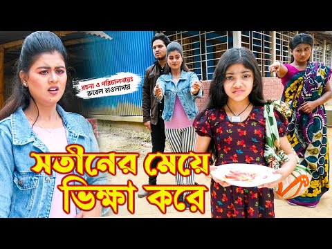 সতীনের মেয়ে ভিক্ষা করে। Sotiner maye Vikka kore | অথৈ ও রুবেল হাওলাদার জুটি । শর্ট ফিল্ম নাটক ।