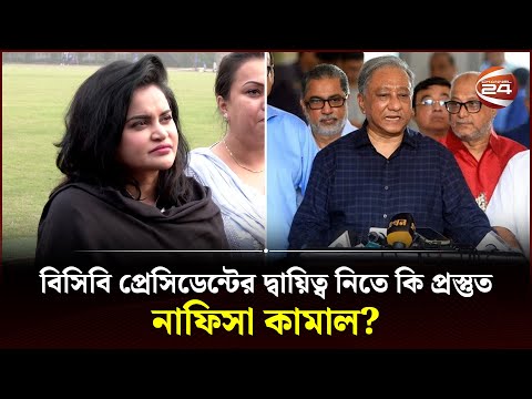 বিসিবি প্রেসিডেন্টের দ্বায়িত্ব নিতে কি প্রস্তুত নাফিসা কামাল? | Nafisa Kamal | President of BCB