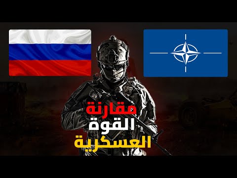 روسيا ضد الناتو 2024: من لديه أقوى جيش؟