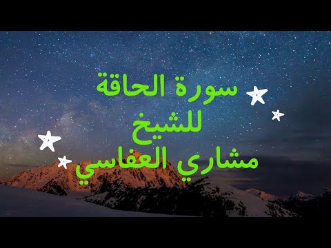 سورة الحاقة للقارئ الشيخ مشاري العفاسي تلاوة هادئة