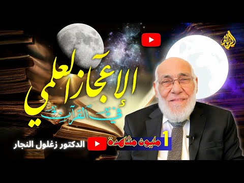 حقائق مذهلة عن كوكب الأرض تسمعها لأول مرة للدكتور زغلول النجار