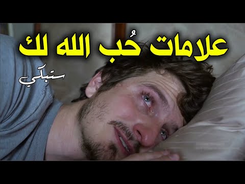 إذا ظهرت عليك هذه العلامات فاعلم أن الله يحبك ويرضى عنك، 12 علامة تثبت حب الله لك، ستبكي بشدة!