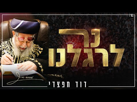 דוד חפצדי נר לרגלנו לזכרו של מר&quot;ן פאר הדור רבינו עובדיה יוסף זיע&quot;א [Prod By. Hafzhdi Studio]