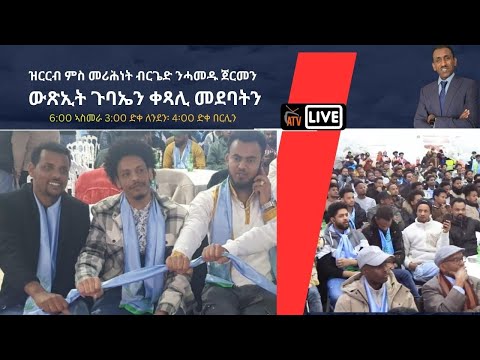 Atv Asena Live - ዝርርብ ምስ መሪሕነት ብርጌድ ንሓመዱ ጀርመን   ውጽኢት ጉባኤን ቀጻሊ መደባትን