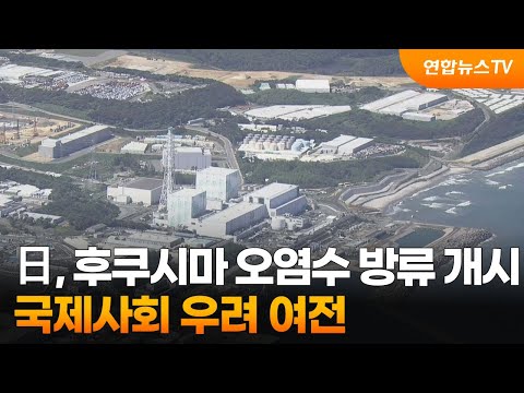 일본, 후쿠시마 오염수 방류 개시&hellip;국제사회 우려 여전 / 연합뉴스TV (YonhapnewsTV)