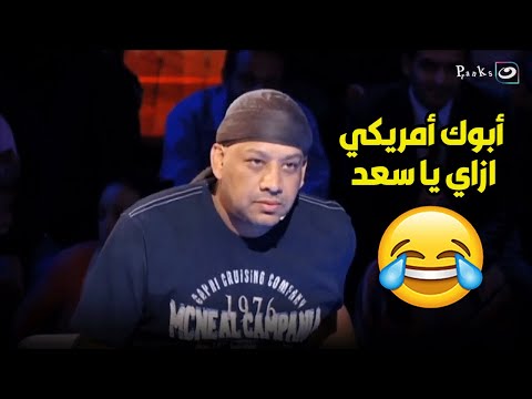 سعد الصغير بيقول ان ابوه امريكي واتعلم في المغرب وعصام كاريكا ميت من الضحك 🤣🤣