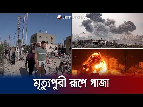 গাজায় ইসরায়েলি বর্বরতা; ২৪ ঘণ্টায় আরও ১৩০ ফিলিস্তিনি নিহত | Gaza | Jamuna TV