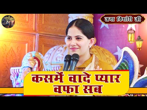 कसमें वादे प्यार वफ़ा सब  ( भजन ) JAYA KISHORI JI | SHIV NANDI 