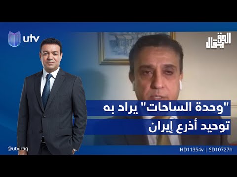 علاء الخطيب:&quot;وحدة الساحات&quot; مصطلح يراد به توحيد أذرع إيران في الخارج | 