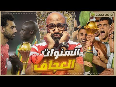 ذكريات أمم إفريقيا | خزان أحزان لمصر، و تتويج تاريخي للجزائر في قلب القاهرة