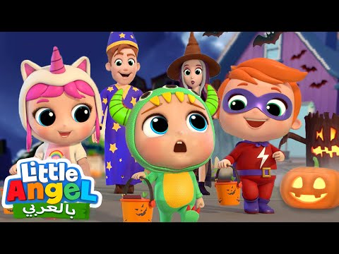 أغنية الهالوين | خدعة أم حلوى | أغاني للأطفال | Halloween Song | Little Angel Arabic