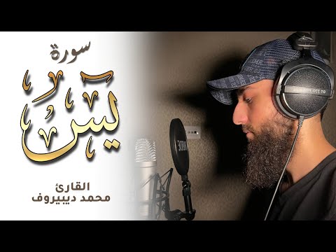 سورة يس كاملة (قلب القران❤️) | القارئ محمد ديبيروف | Surat Yaseen | Muhammad Dibirov