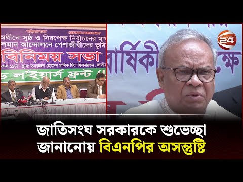 ভোটে না গেলেও মানুষের মন জয়ের দাবি বিএনপির | BNP News | Channel 24