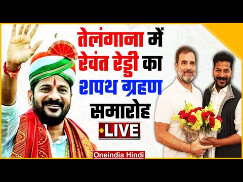 LIVE: Revanth Reddy Oath Ceremony: रेवंत रेड्डी ले रहे Telangana CM पद की शपथ | Congress | वनइंडिया